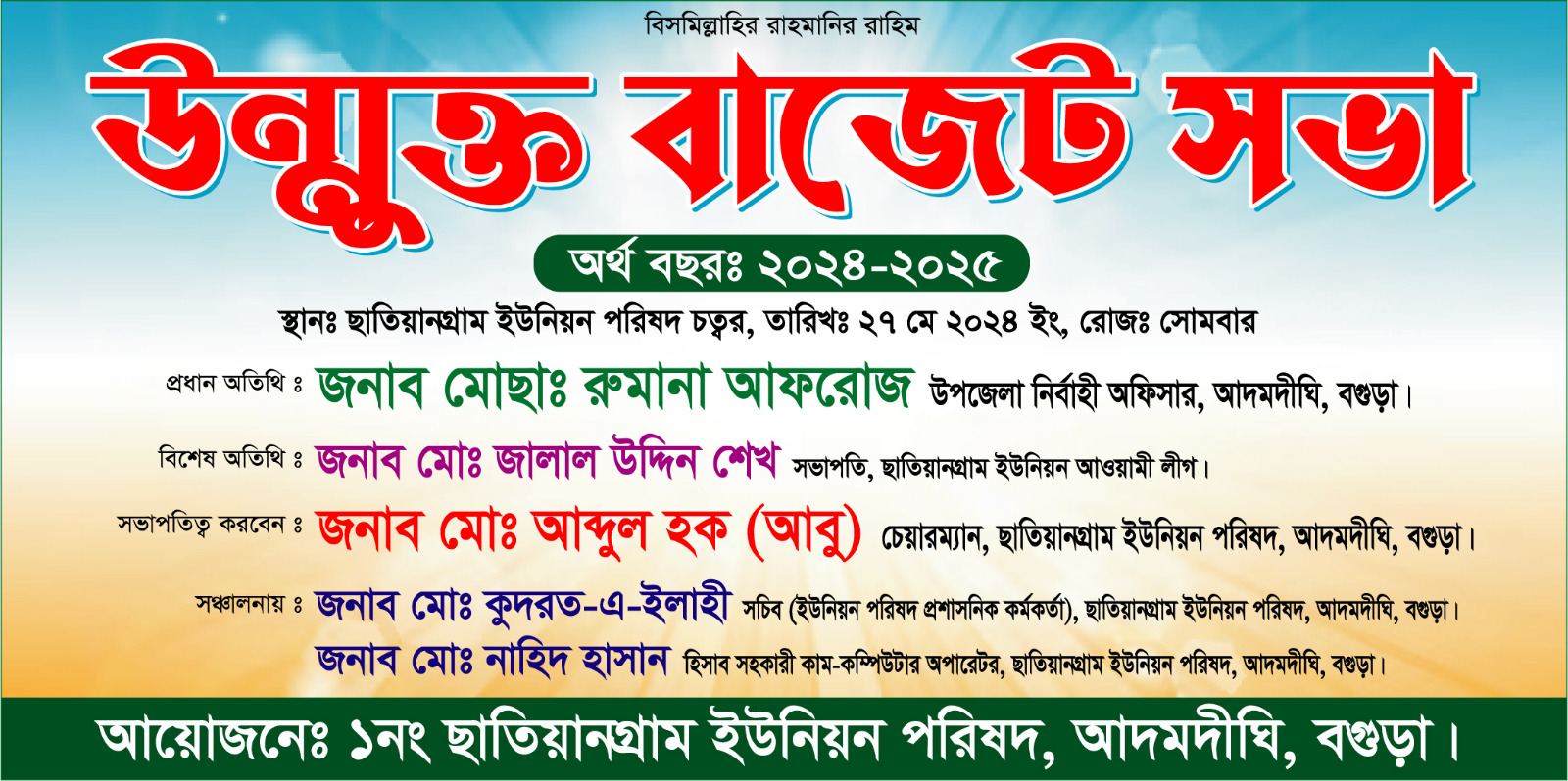 উন্মুক্ত বাজেট সভা (অর্থ বছর: ২০২৪-২০২৫)